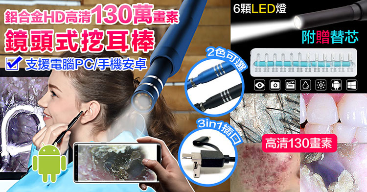 【進階版】高清130萬畫素鏡頭挖耳棒i98(安卓手機/PC兩用)